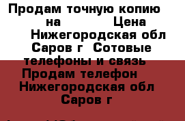 Продам точную копию Iphone 5c на android › Цена ­ 5 000 - Нижегородская обл., Саров г. Сотовые телефоны и связь » Продам телефон   . Нижегородская обл.,Саров г.